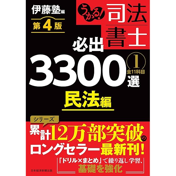 Amazon.co.jp: うかる！ 司法書士 必出3300選／全11科目 ［1］ 第3版