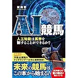 AI競馬 人工知能は馬券を制することができるか? (競馬王馬券攻略本シリーズ)