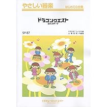 ゆずまる様　吹奏楽によるドラゴンクエスト ロト編 Amazon.co.jp: 吹奏楽による「ドラゴンクエスト」PartI