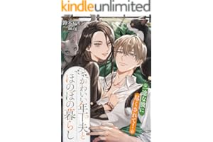 かわいい年下夫とほのぼの暮らし 一途な彼に尽くされて！ (リブラノベル)