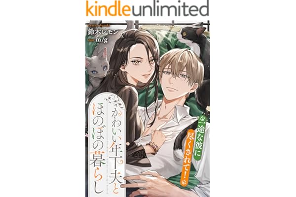 かわいい年下夫とほのぼの暮らし 一途な彼に尽くされて！ (リブラノベル)