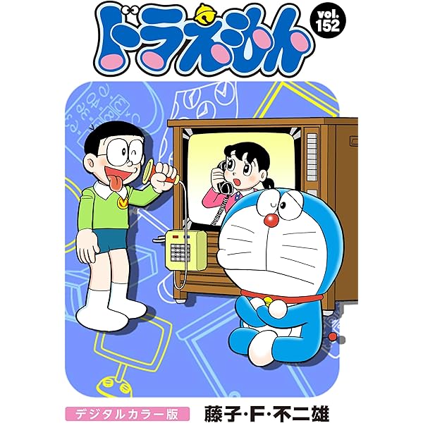 Amazon.co.jp: ドラえもん デジタルカラー版（157） eBook : 藤子