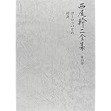 ヨーロッパとの対決 (西尾幹二全集)