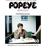 POPEYE(ポパイ) 2016年 10月号 [風が吹いたらコートを、カフェ・オ・レにはセーターを。]
