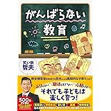 がんばらない教育
