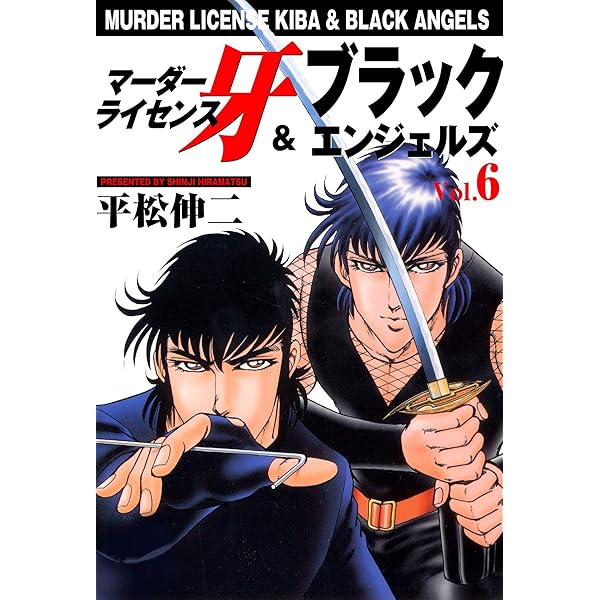マーダーライセンス牙＆ブラックエンジェルズ 1 (マンガの金字塔