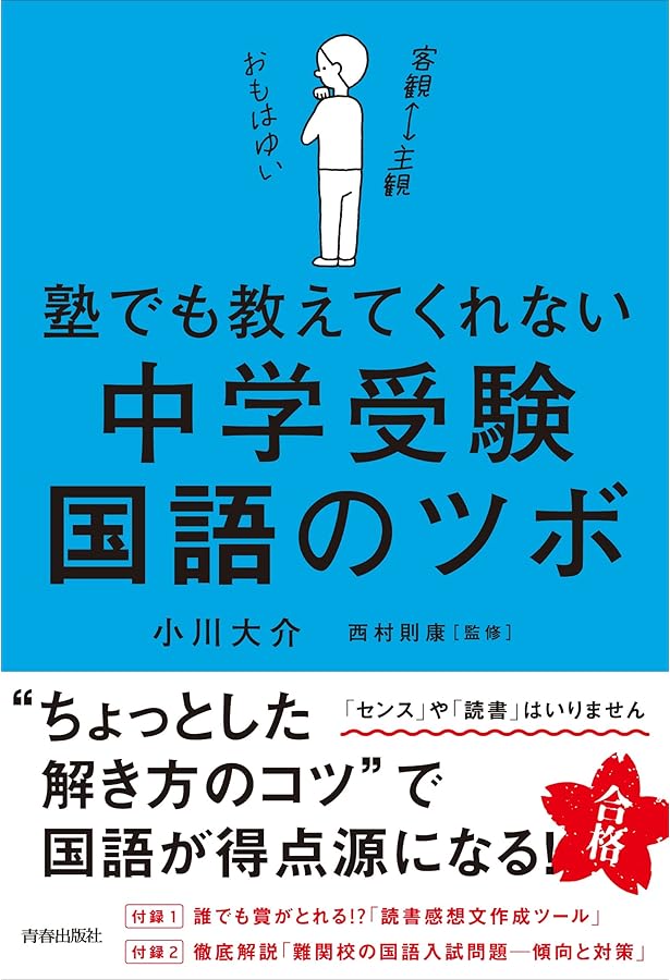 中学受験は算数で決まる! | 西村 則康 |本 | 通販 | Amazon
