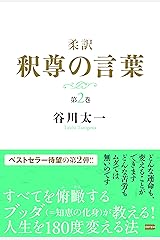 柔訳 釈尊の言葉 第2巻 単行本（ソフトカバー）