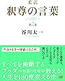 柔訳 釈尊の言葉 第2巻