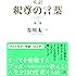 柔訳 釈尊の言葉 第2巻