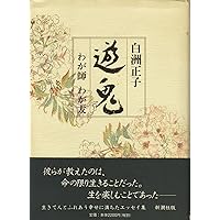いまなぜ青山二郎なのか | 白洲 正子 |本 | 通販 | Amazon