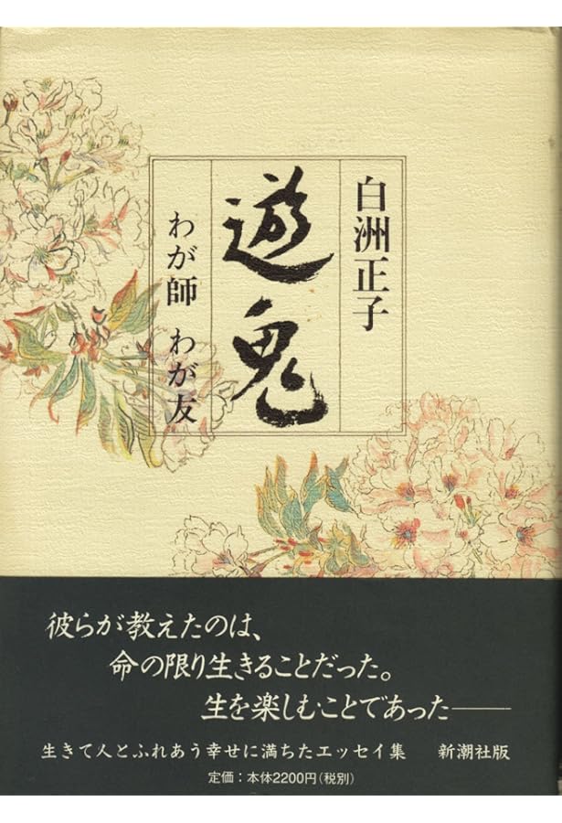Amazon.co.jp: いまなぜ青山二郎なのか (新潮文庫) : 正子, 白洲: 本
