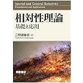 相対性理論: 基礎と応用