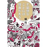 不愉快なことには理由がある (集英社文庫)