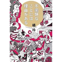 Amazon.co.jp: 知的幸福の技術: 自由な人生のための40の物語 (幻冬舎 