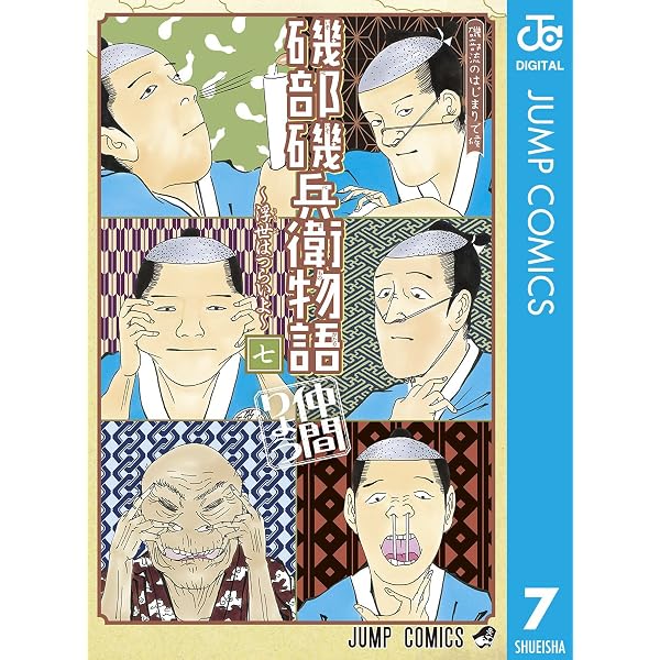 磯部磯兵衛物語 浮世はつらいよ 7 磯部磯兵衛物語 浮世はつらいよ ジャンプコミックスdigital 仲間りょう 少年マンガ Kindleストア Amazon