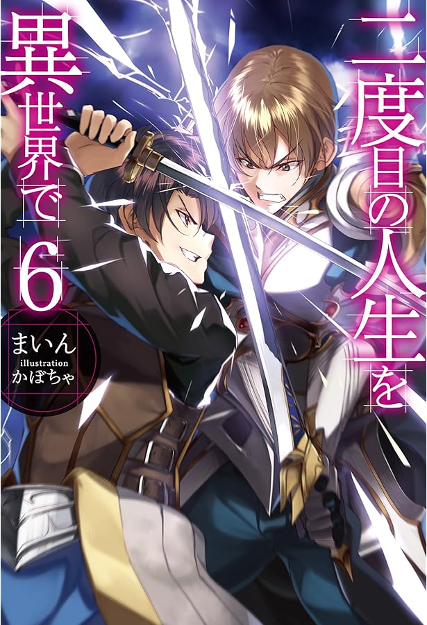 二度目の人生を異世界で2 (HJ NOVELS) | まいん, かぼちゃ |本 | 通販