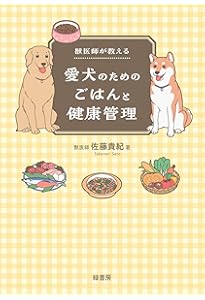 犬と猫の栄養学 第2版 | 奈良 なぎさ |本 | 通販 | Amazon