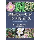 精油のヒーリング・インテリジェンス〈植物はなぜ人を癒すのか〉