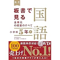 板書で見る全単元の授業のすべて 国語 小学校5年下 (板書