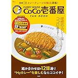 CURRY HOUSE CoCo壱番屋 FAN BOOK【SPECIALパスポートつき】 (TJMOOK)