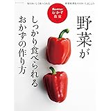 オレンジページおかず教室1野菜がしっかり食べられるおかずの作り方 (ORANGE PAGE BOOKS オレンジページおかず教室 1)