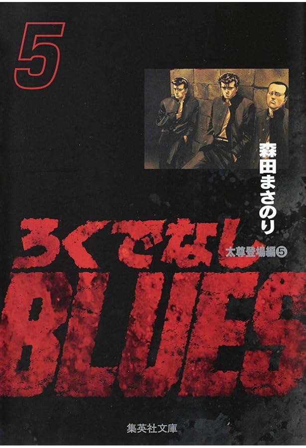 Amazon.co.jp: ろくでなしBLUES Vol.4 (SHUEISHA JUMP REMIX) : 森田