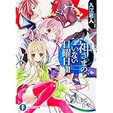 神さまのいない日曜日VII (富士見ファンタジア文庫)