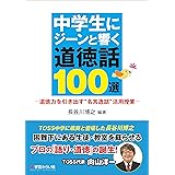 中学生にジーンと響く道徳話100選 ─道徳力を引き出す“名言逸話"活用授業