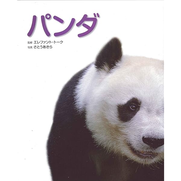 Amazon.co.jp: パンダもの知り大図鑑: 飼育からわかるパンダの科学