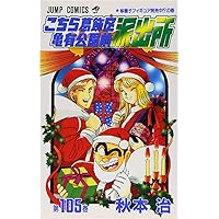 こちら葛飾区亀有公園前派出所 非全巻109冊まとめ売りセット こちら葛飾区亀有公園前派出所 109 (ジャンプコミックス) | 秋本