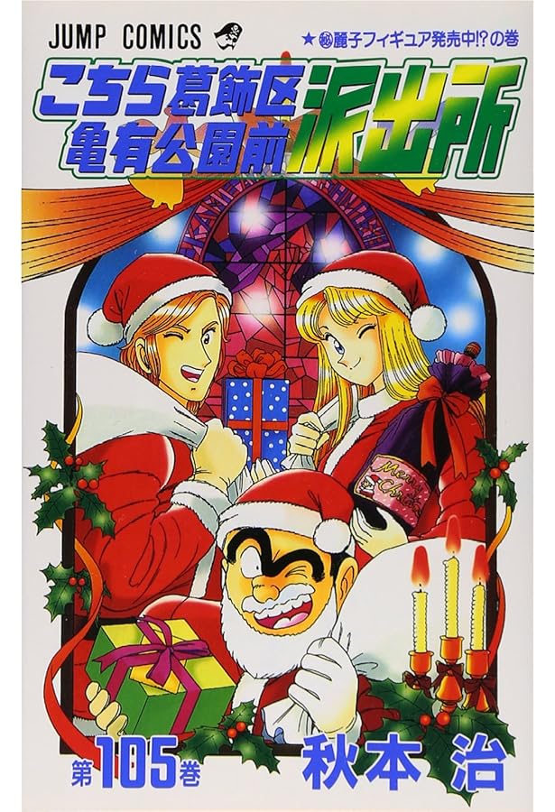 こちら葛飾区亀有公園前派出所 104 (ジャンプコミックス) | 秋本 治