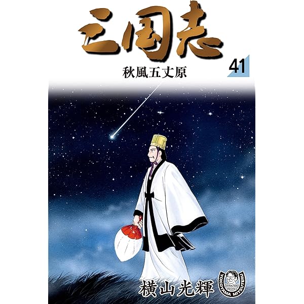 横山光輝生誕90周年記念電子出版「Selected Works」 三国志（42