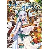 Lv2からチートだった元勇者候補のまったり異世界ライフ 5 オーバーラップノベルス 鬼ノ城ミヤ 片桐 ライトノベル Kindleストア Amazon