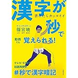 オジンオズボーン篠宮暁の秒で暗記 漢字ドリル Tjmook 篠宮 暁 本 通販 Amazon