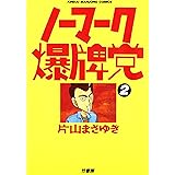 ノーマーク爆牌党　（２） (近代麻雀コミックス)
