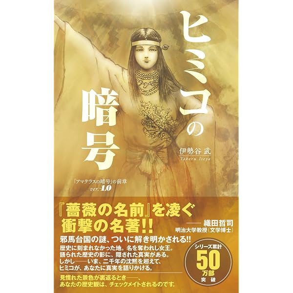 Amazon.co.jp: アマテラスの暗号 〈歴史ミステリー小説〉 電子書籍