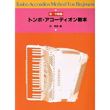 アコーディオン　楽譜　譜面　教則本 独習用】アコーディオン教則1巻（ボタン式／鍵盤式）
