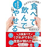 食べて飲んでおなかからやせる