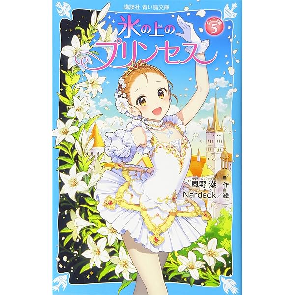 氷の上のプリンセス ジュニア編(9) (講談社青い鳥文庫 E か 2-60) | 風