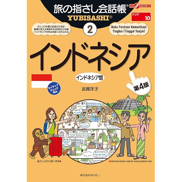 音声DL付 インドネシア語の基本が7日間でわかる本 | 近藤由美, イワン