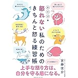 タイプ別　怒れない私のためのきちんと怒る練習帳
