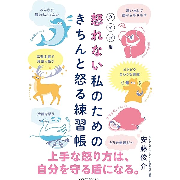 今日から使えるアンガーマネジメント 怒らず伝える技術 | 安藤