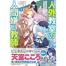 人外教室の人間嫌い教師　サイン入りポスター 人外教室の人間嫌い教師』公式@TVアニメ2026年1月放送 on X