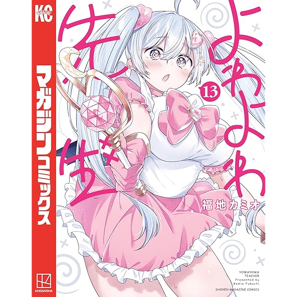 Amazon.co.jp: よわよわ先生（10） (週刊少年マガジンコミックス
