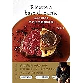 火入れを極める ファビオの肉料理