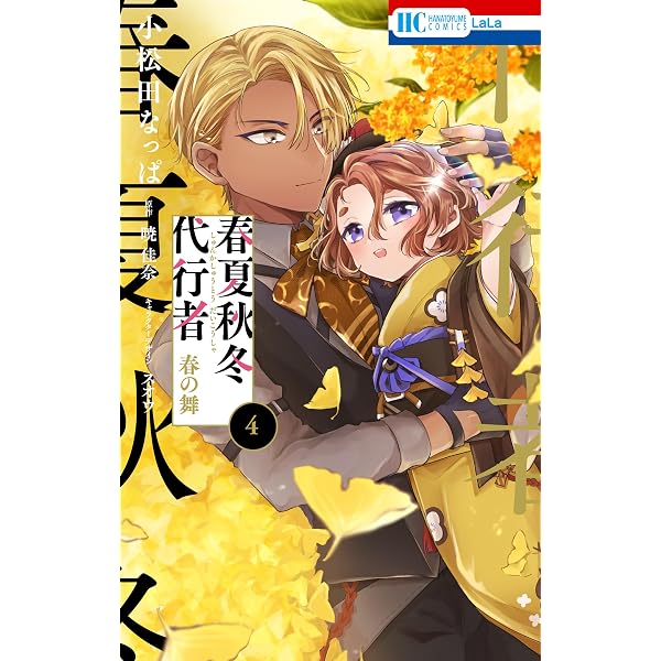 Amazon.co.jp: 春夏秋冬代行者 春の舞 3 (花とゆめコミックス) eBook