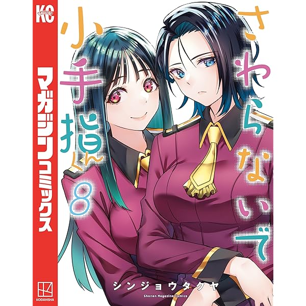 Amazon.co.jp: さわらないで小手指くん（9） (週刊少年マガジン