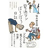 電通マンぼろぼろ日記 (日記シリーズ)