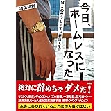 今日、ホームレスになった